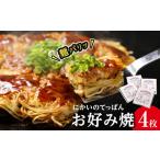 惣菜 レトルト 冷凍 麺パリッ 広島 お好み焼セット 4枚入り