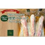 ふるさと納税 ハム・ソーセージ・ハンバーグ 愛知県 江南市 No.137 化学調味料等無添加 岩塩だけで仕上げた燻製ブロックベーコン
