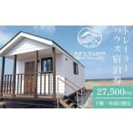 ふるさと納税 宿泊券 千葉県 木更津市 きさらづCAMP ORGANIC FIELD in みたて トレーラーハウス宿泊券(27,500円分) ふるさと納税 キャンプ グランピング ア…