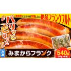 肉 ソーセージ みまからフランク 540g