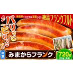 肉 ソーセージ みまからフランク 720g