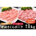 豚肉 ロース ブランド豚を堪能 全3回定期便 肥前さくらポーク しゃぶしゃぶ2種セット
