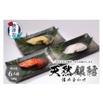 漬魚 味噌 粕等 味噌漬け a10-978 3種の銀鱈