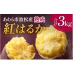 野菜類 サツマイモ 波松産 紅はるか 3kg