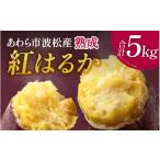 野菜類 サツマイモ 波松産 紅はるか 5kg