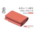 財布 小さい三つ折りマネークリップ dritto