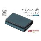 財布 小さい三つ折りマネークリップ dritto