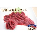 馬肉 自家牧場熊本馬刺しお試しセット 約200g