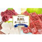 馬肉 自家牧場熊本馬刺し3種食べ比べAセット