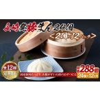 惣菜 レトルト 冷凍 E350p 長崎発豚まん24個