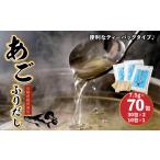 塩 だし あごふりだし 7.5g×70包セット