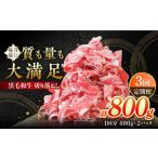 牛肉 炒め物 3回定期便 牧場直営店の黒毛和牛