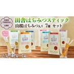 加工品等 はちみつ 季節で移ろう 田舎 はちみつスティック