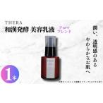 美容 乳液 和漢発酵美容 THERA 化粧水