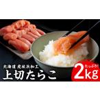 魚貝類 たらこ 業務用 無着色 上切 2kg