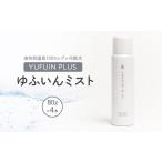 美容 化粧水 YUFUIN PLUS ゆふいんミスト 4本