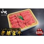 牛肉 炒め物 宇都宮牛 モモ しゃぶしゃぶ&すき焼き用 400g