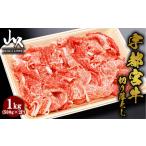 牛肉 炒め物 宇都宮牛 切り落とし 計1kg