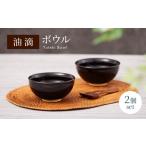 食器 グラス 皿 美濃焼 油滴 ボウル 2個セット