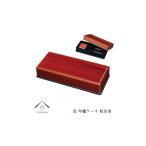 陶磁器 漆器 ガラス 匠 印鑑ケース 別甲調 YG311
