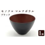 陶磁器 漆器 ガラス モノクロ マルチボウル
