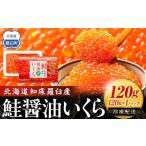 ふるさと納税 いくら 北海道 羅臼町 北海道知床羅臼産 さけ醤油いくら 120g(120g×1パック) 鮭卵 新物 国産 小分け イクラ 海鮮丼ギフト 贈り物 魚介類 魚介 …