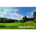 ゴルフ場利用券 玉名カントリークラブ 平日プレーチケット