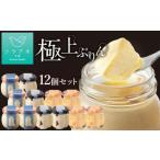 ぷりん詰め合わせセット 12個入り