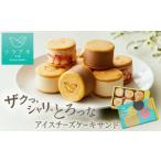 菓子 アイス ソラアオ アイスチーズケーキサンド 1箱