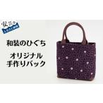 カバン 和装のひぐちオリジナル手作りバック71