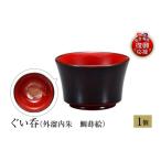 陶磁器 漆器 ガラス 輪島塗 ぐい呑 外溜内朱
