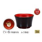 陶磁器 漆器 ガラス 輪島塗 ぐい呑 外溜内朱