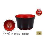 陶磁器 漆器 ガラス 輪島塗 ぐい呑 外溜内朱