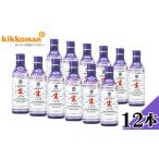 ふるさと納税 醤油 千葉県 野田市 No.181 キッコーマンいつでも新鮮　しぼりたて生しょうゆ12本セット ／ しょうゆ 醤油 生しょうゆ キッコーマン 国産 調味料…