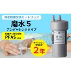 ふるさと納税 美容・健康家電 岐阜県 山県市 浄水器 カートリッジ 交換用 アンダーシンクタイプ 「磨水5」 No.891 / 2年交換 PFAS除去 ろ過 フィルター 岐阜…