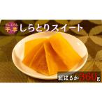 ふるさと納税 茨城県 鉾田市 【プレミアム干し芋】しらとりスイート（紅はるか）小サイズ　360g（20g×18袋）