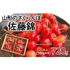 ショッピングふるさと納税 さくらんぼ ふるさと納税 果物類 さくらんぼ 山形県 山形市 山形のさくらんぼ 佐藤錦 720g(180g×4パック) 2Lサイズ以上 令和8年産先行予約 FS25-517 くだもの 果物 フル…