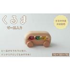 玩具 くるまビー玉3個