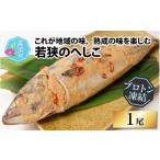 魚貝類 これが地域の味 熟成の味を楽しむ若狭のへしこ