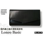 財布 長財布 Loneo basic 黒 国内最小級のサイズ感