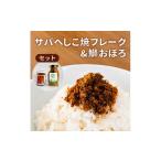 干物 サバ サバへしこ 焼フレーク と ブリおぼろ