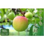 すもも 大石 900g