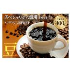 コーヒー コーヒー豆 スペシャリティ珈琲豆