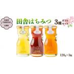 加工品等 はちみつ 季節で移ろう 田舎 3種