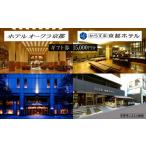 宿泊券 ホテルオークラ京都 からすま京都ホテル