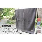 タオル 寝具 バスタオル CottonW 各色4枚セット
