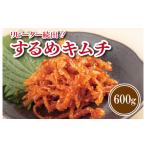 こだわり するめキムチ 600g