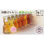 加工品等 はちみつ 山桜 と 田舎 全7種 セット