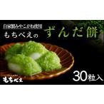 米 パン 餅 04233 もちべえのずんだもち30粒入り