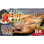 干物 ホッケ 真ほっけ 開き干し 300g×8枚